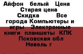 Айфон X белый › Цена ­ 25 500 › Старая цена ­ 69 000 › Скидка ­ 10 - Все города Компьютеры и игры » Электронные книги, планшеты, КПК   . Псковская обл.,Невель г.